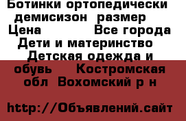 Ботинки ортопедически , демисизон, размер 28 › Цена ­ 2 000 - Все города Дети и материнство » Детская одежда и обувь   . Костромская обл.,Вохомский р-н